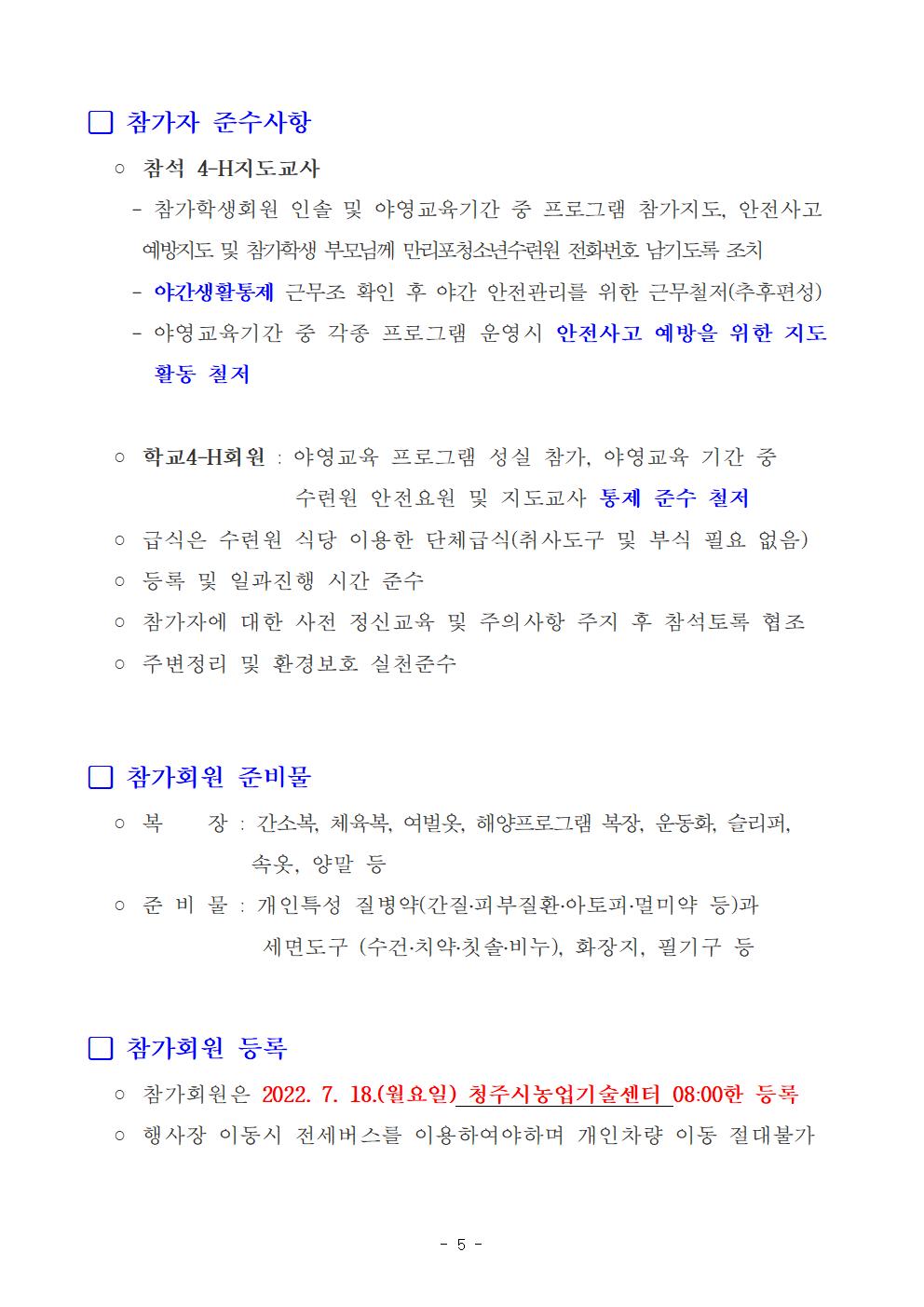 [원평중학교-6967 (첨부) 청주시농업기술센터 지원기획과] 2022 4-H회 농촌사랑 자연사랑 야영교육 계획005