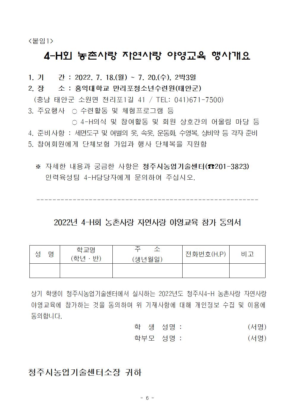 [원평중학교-6967 (첨부) 청주시농업기술센터 지원기획과] 2022 4-H회 농촌사랑 자연사랑 야영교육 계획006