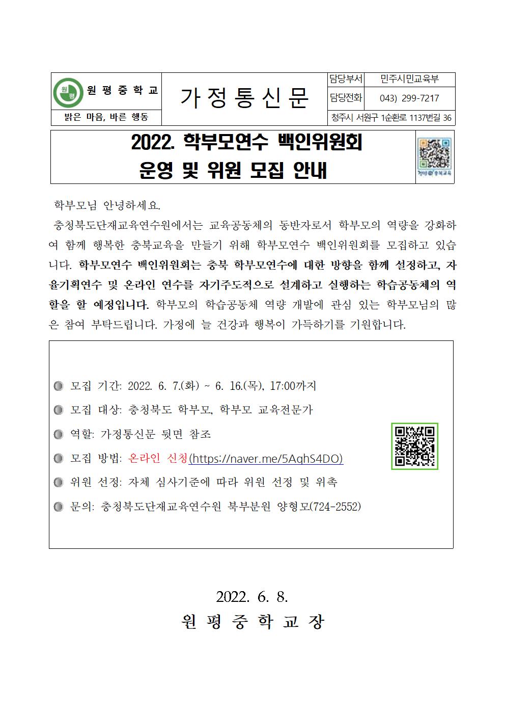 2022. 학부모연수 백인위원회 운영 및 위원 모집 안내(가정통신문)001
