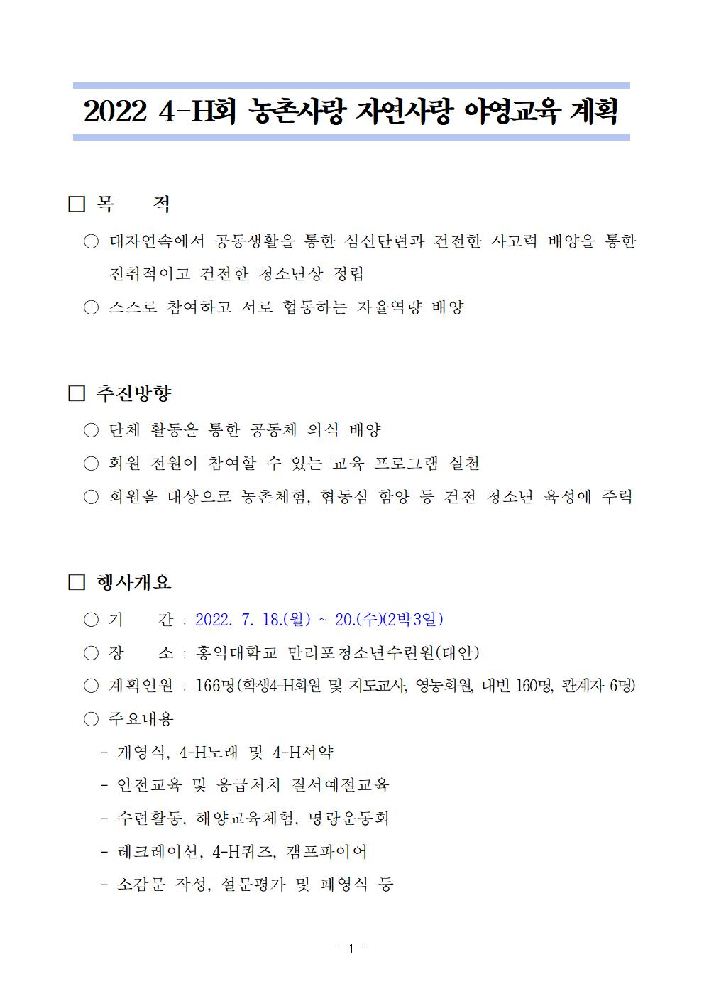 [원평중학교-6967 (첨부) 청주시농업기술센터 지원기획과] 2022 4-H회 농촌사랑 자연사랑 야영교육 계획001