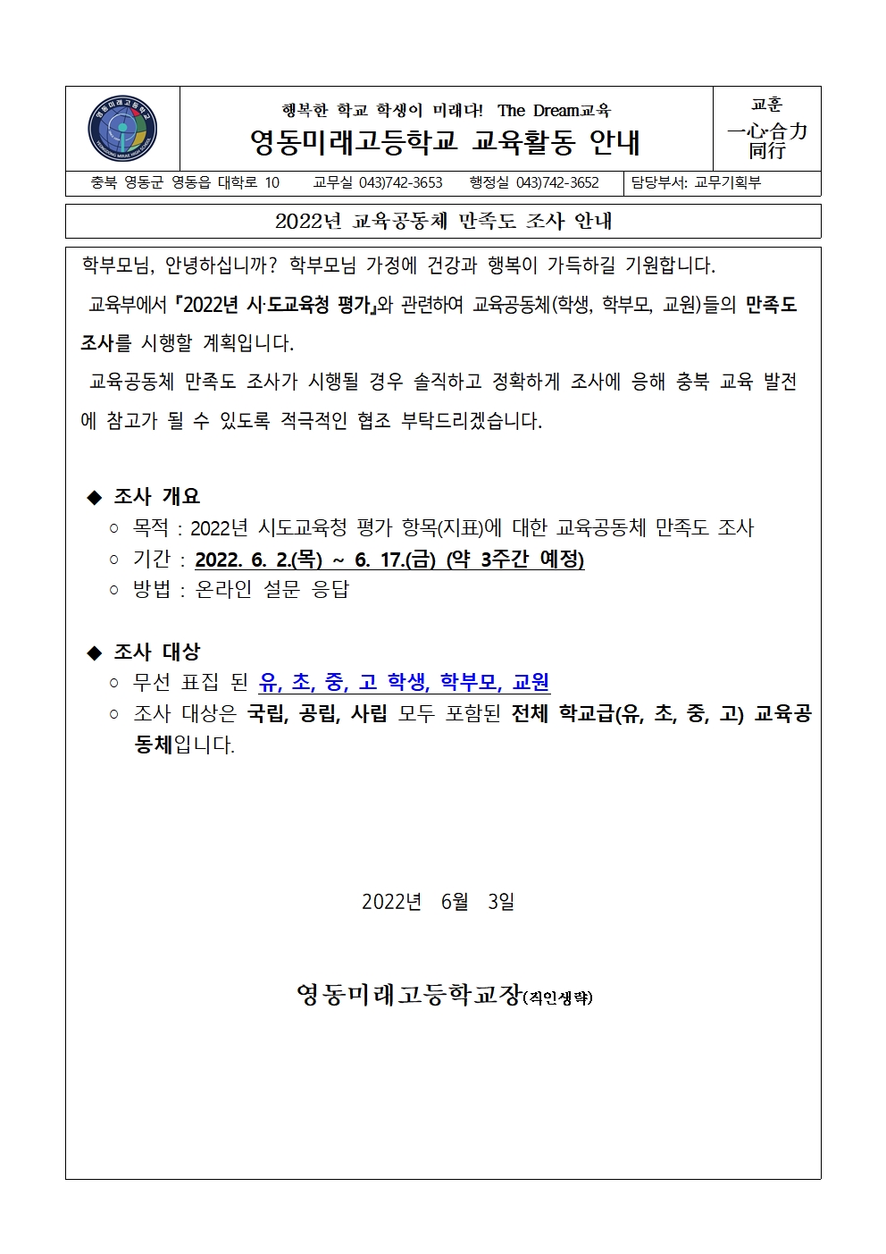 2022년 교육공동체 만족도 조사 안내 가정통신문