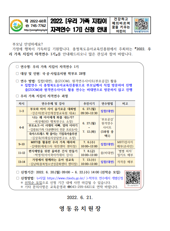 2022. 우리가족 지킴이 자격연수 1기 신청 안내