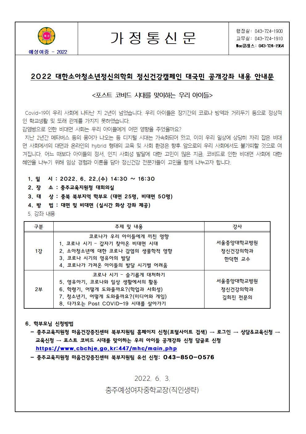 2022. 포스트 코비드 시대를 맞이하는 우리 아이들 공개 강좌 가정통신문001