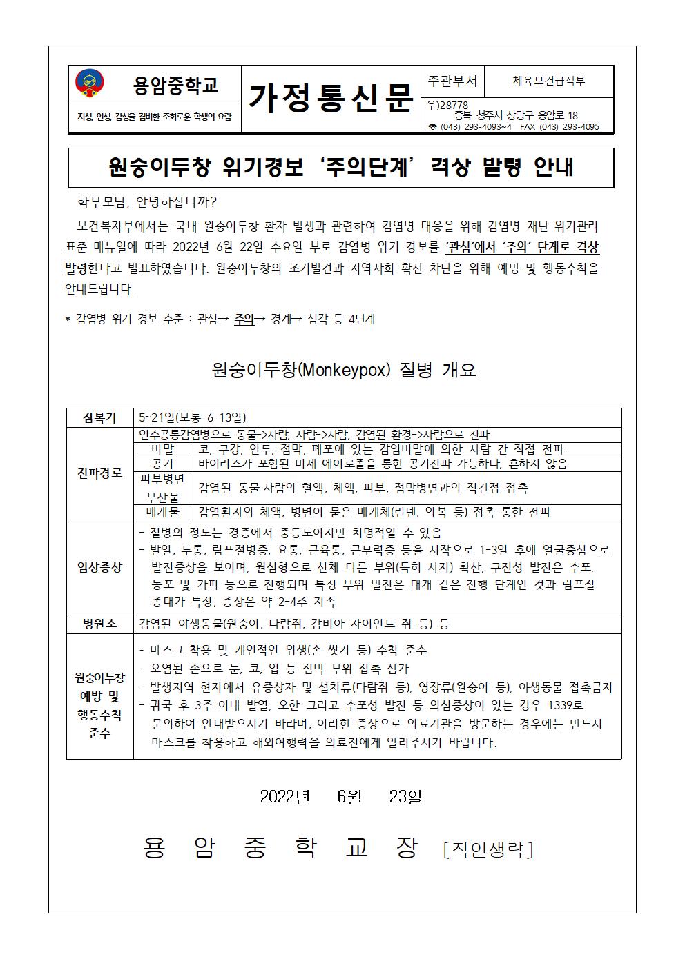 원숭이두창 위기경보 ‘주의단계’ 격상 발령 안내 가정통신문001