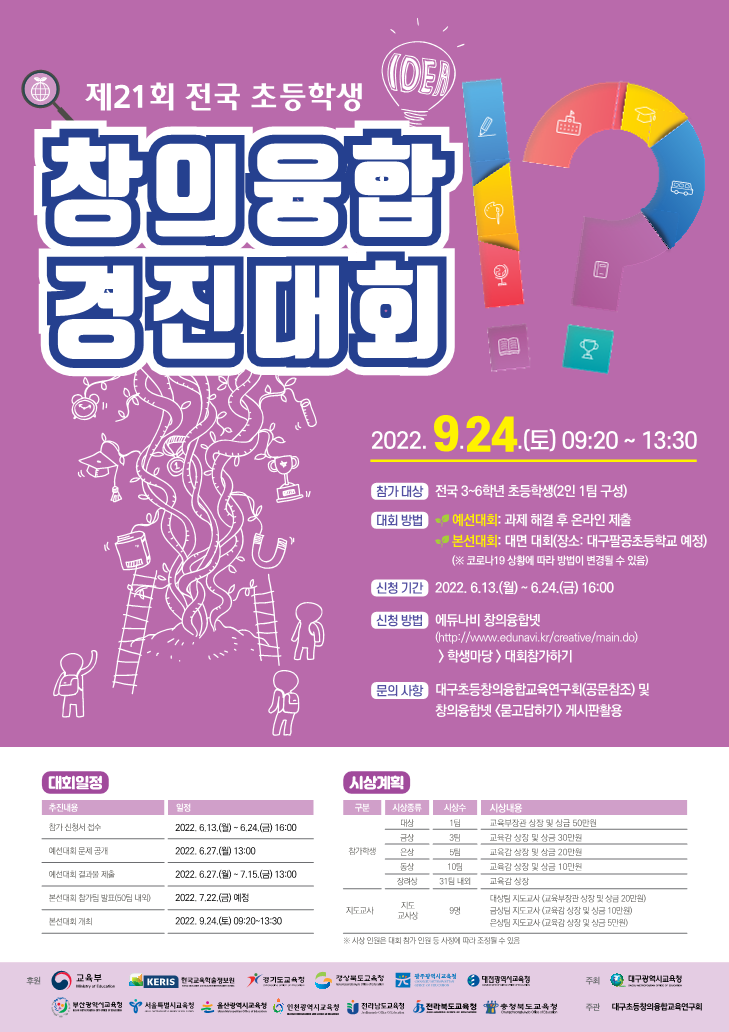 제21회 전국 초등학생 창의융합 경진대회 개최 포스터