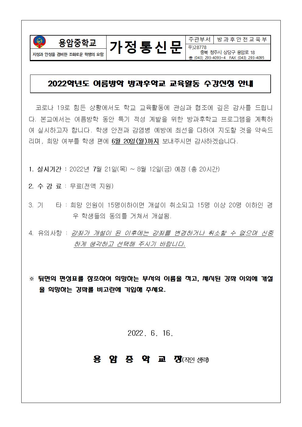 2022. 여름방학 방과후학교 수강신청 안내(가정통신문)001