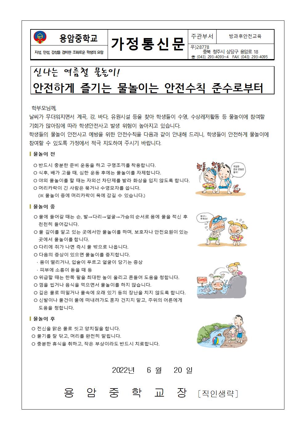 2022.물놀이 안전사고 예방 추진 안내(가정통신문)