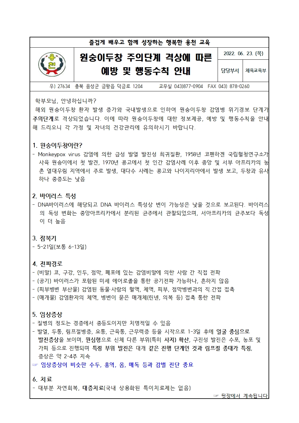 원숭이두창 주의단계 격상에 따른 예방 및 행동수칙 안내001