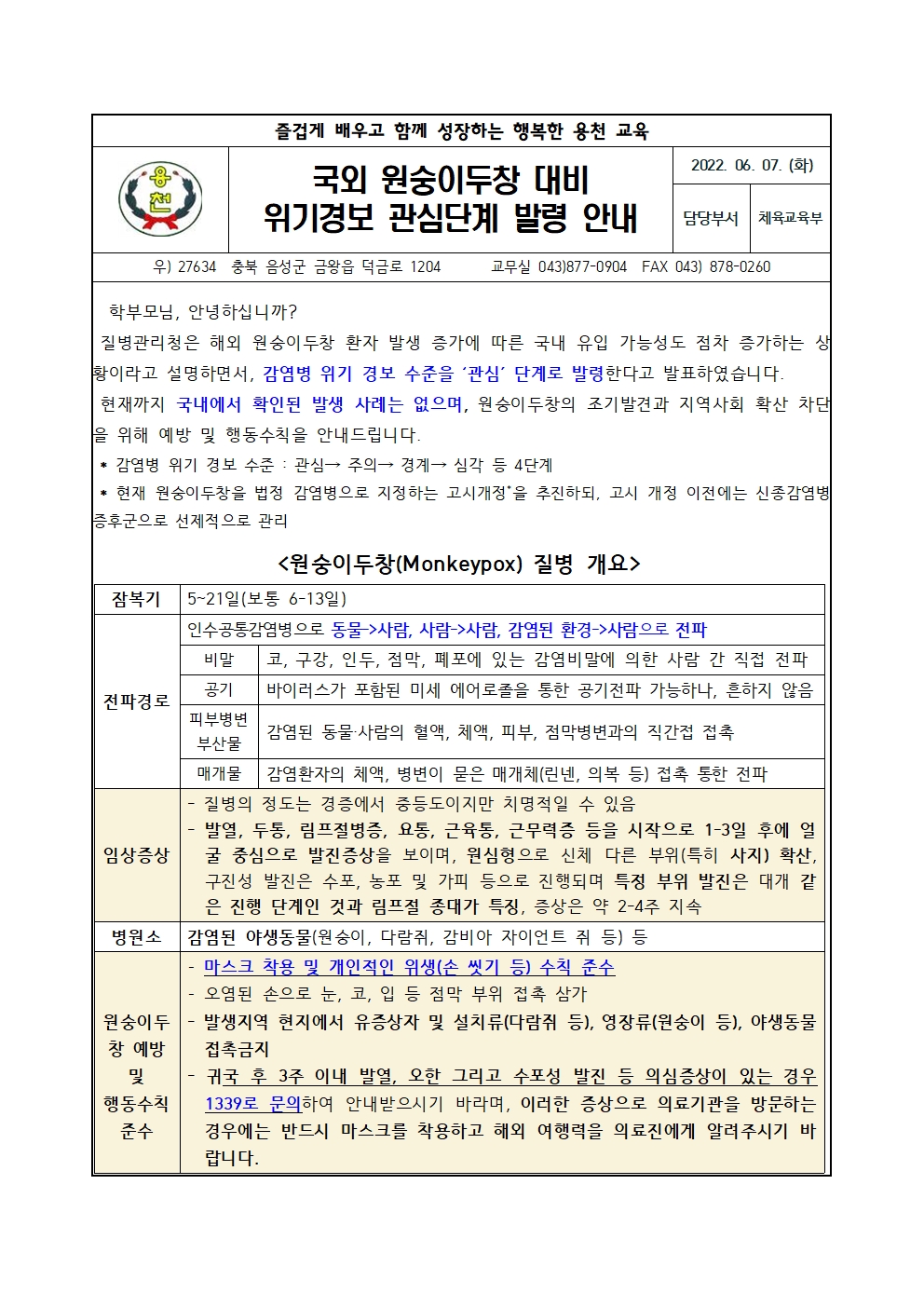 국외 원숭이두창 대비 위기경보 관심단계 발령 안내001