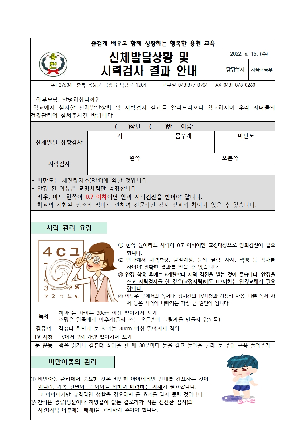 신체발달상황 및 시력검사 결과 안내001