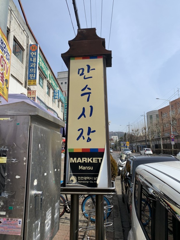 만수시장