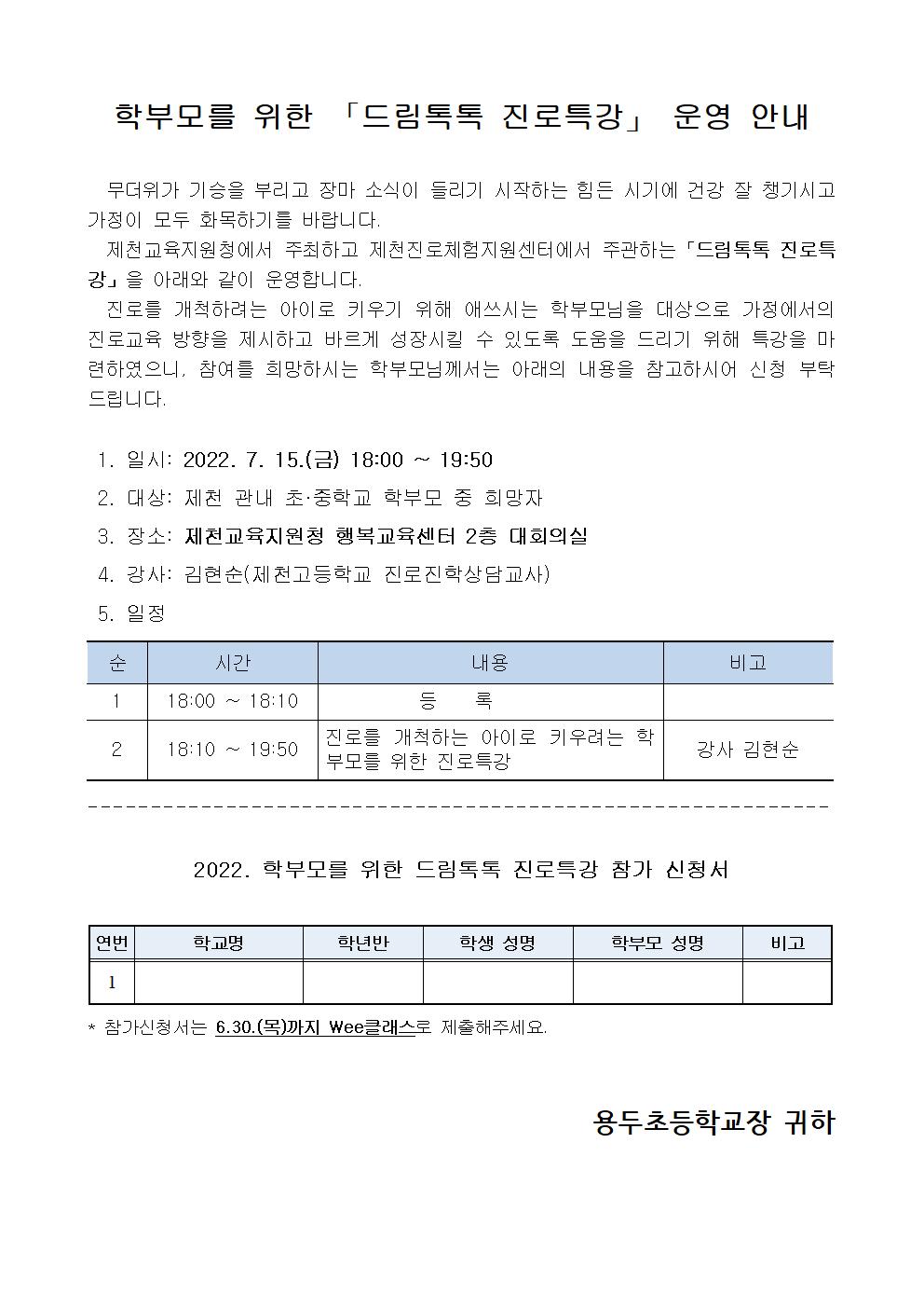 2022. 학부모를 위한 드림톡톡 진로특강 안내장001