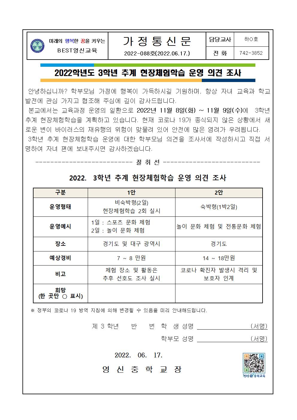 2022학년도 3학년 추계 현장체험학습 운영 의견 조사 가정통신문001