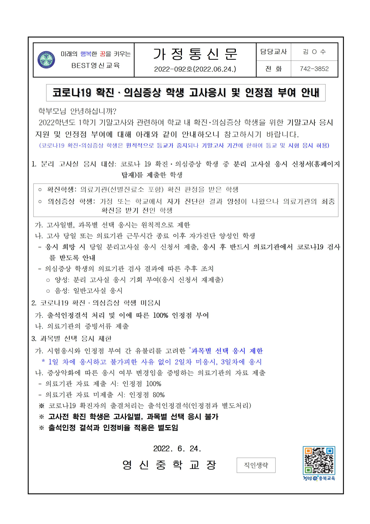 코로나19 확진·의심증상 학생 고사응시 및 인정점 부여 안내 가정통신문1001