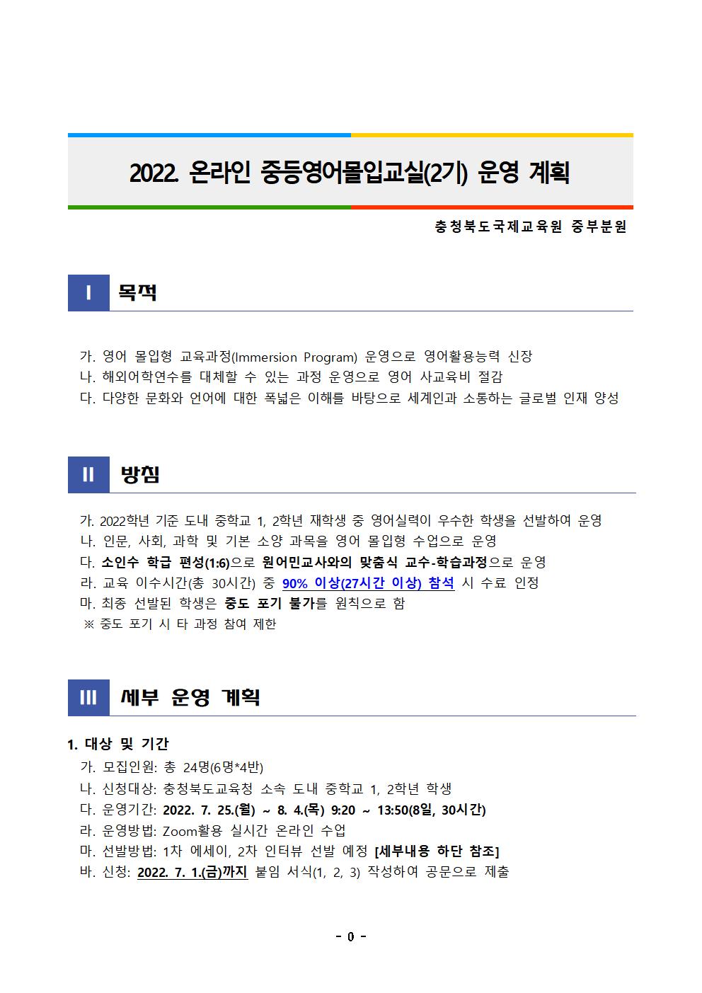 충청북도국제교육원 중부분원_2022. 온라인 중등몰입교실 2기 운영 계획001