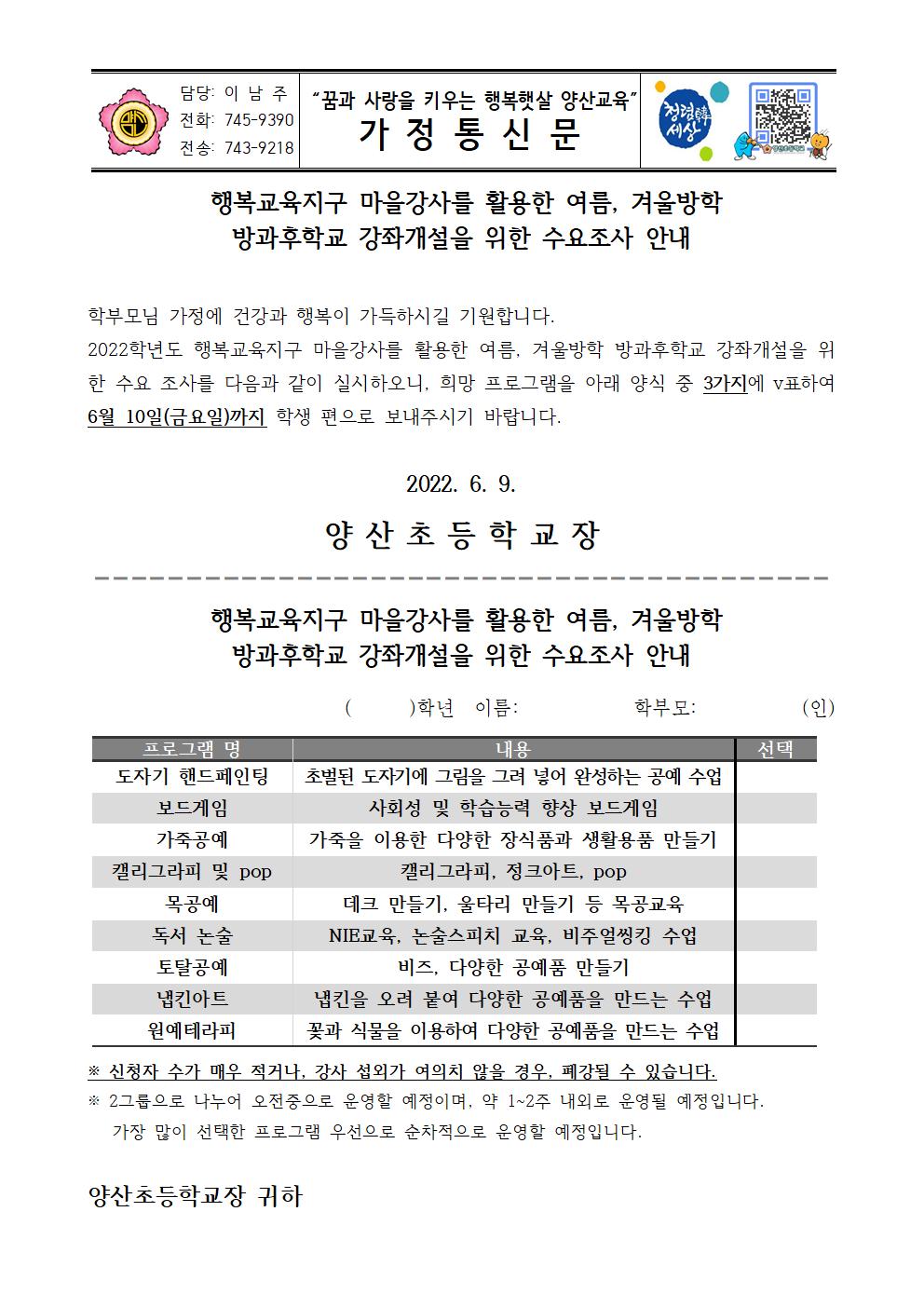 2022_여름, 겨울방학 방과후학교 강좌개설을 위한 수요조사 안내장001