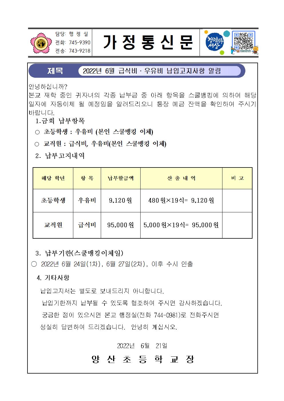 2022. 6월 급식비 우유비 납입고지사항 안내001