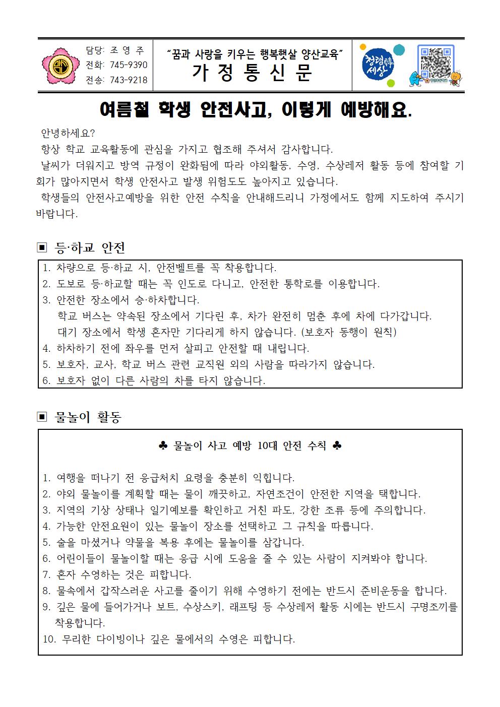 여름철 학생 안전사고 예방 안내문001