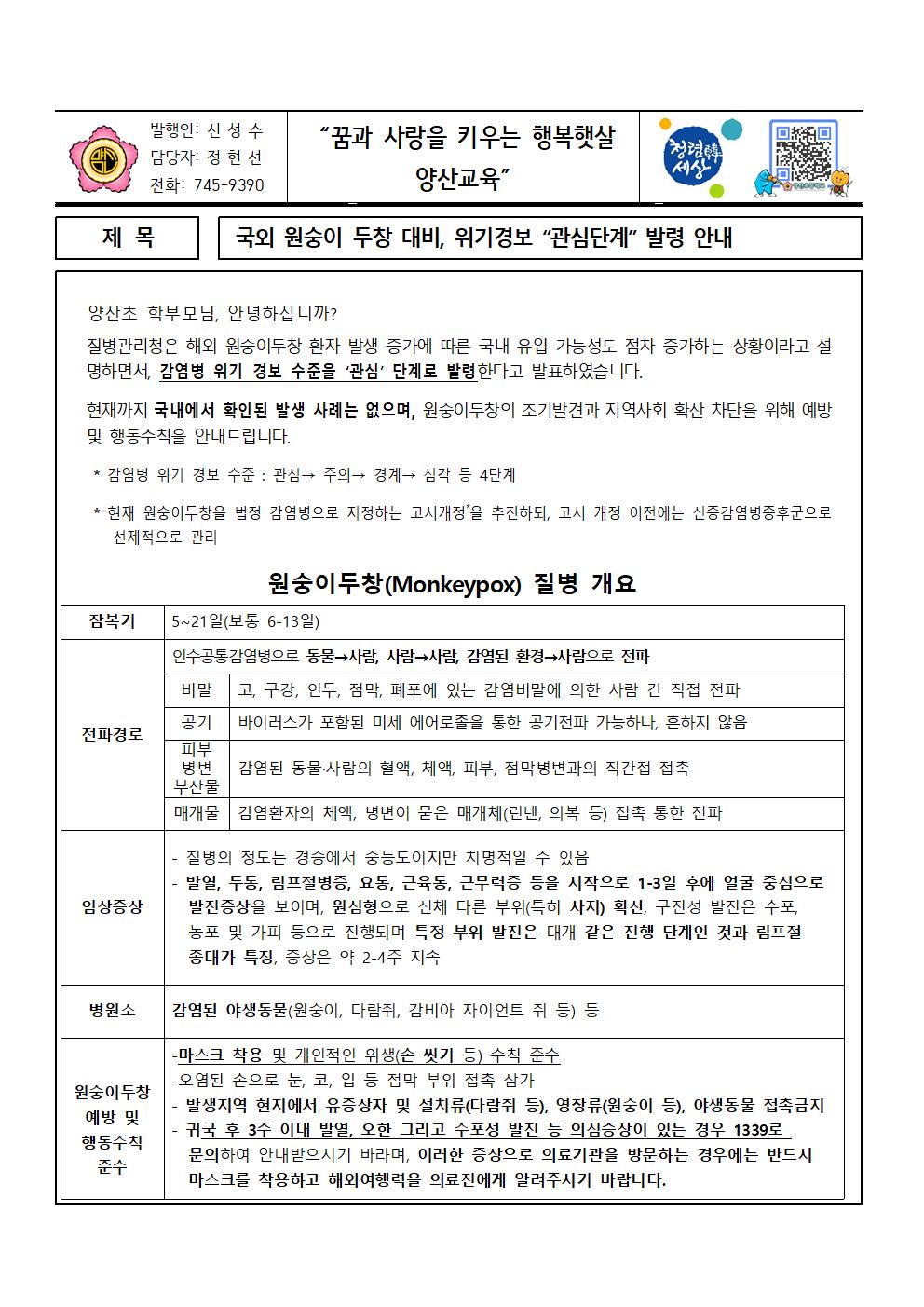 국외 원숭이 두창 대비, 위기경보 관심단계 발령 안내장001