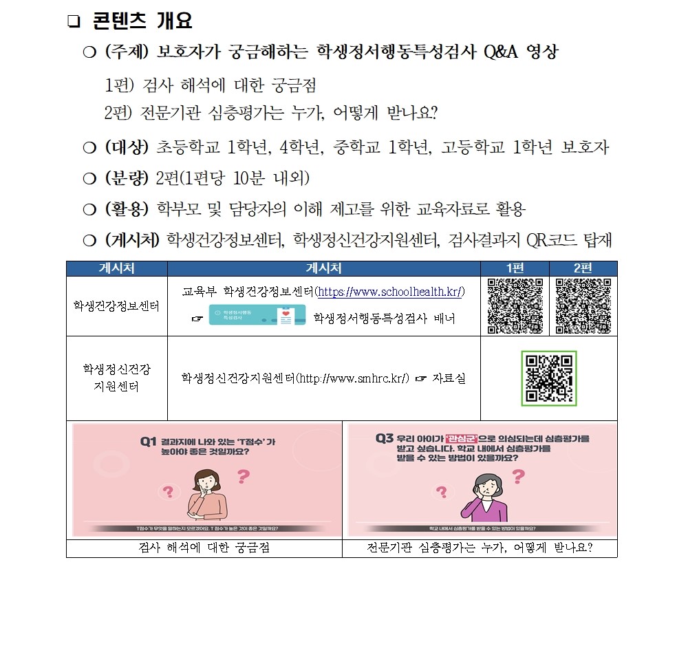 보호자가 궁금해하는 학생정서행동특성검사 Q_A 영상 안내001