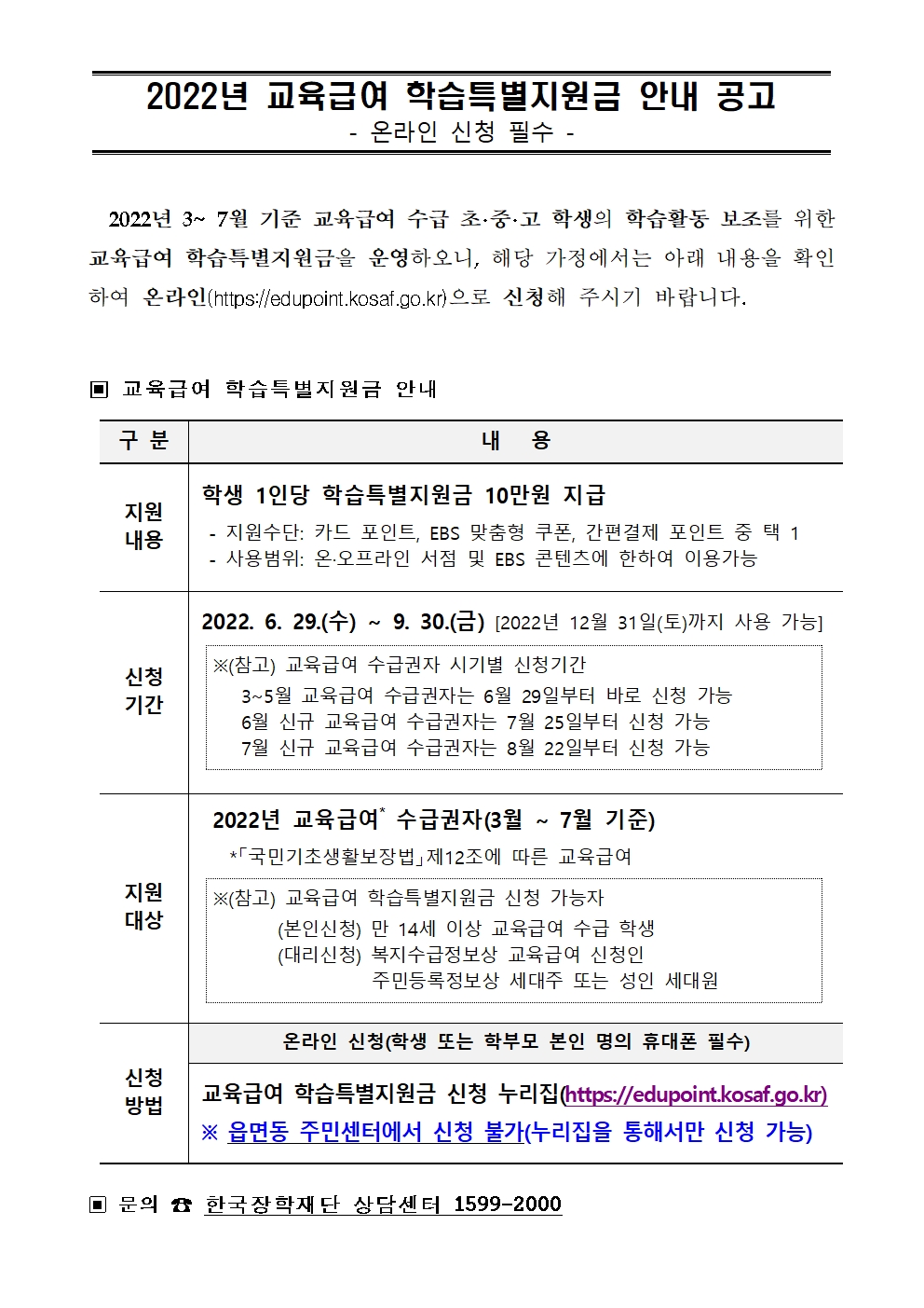 교육급여 학습특별지원금 안내 공고001