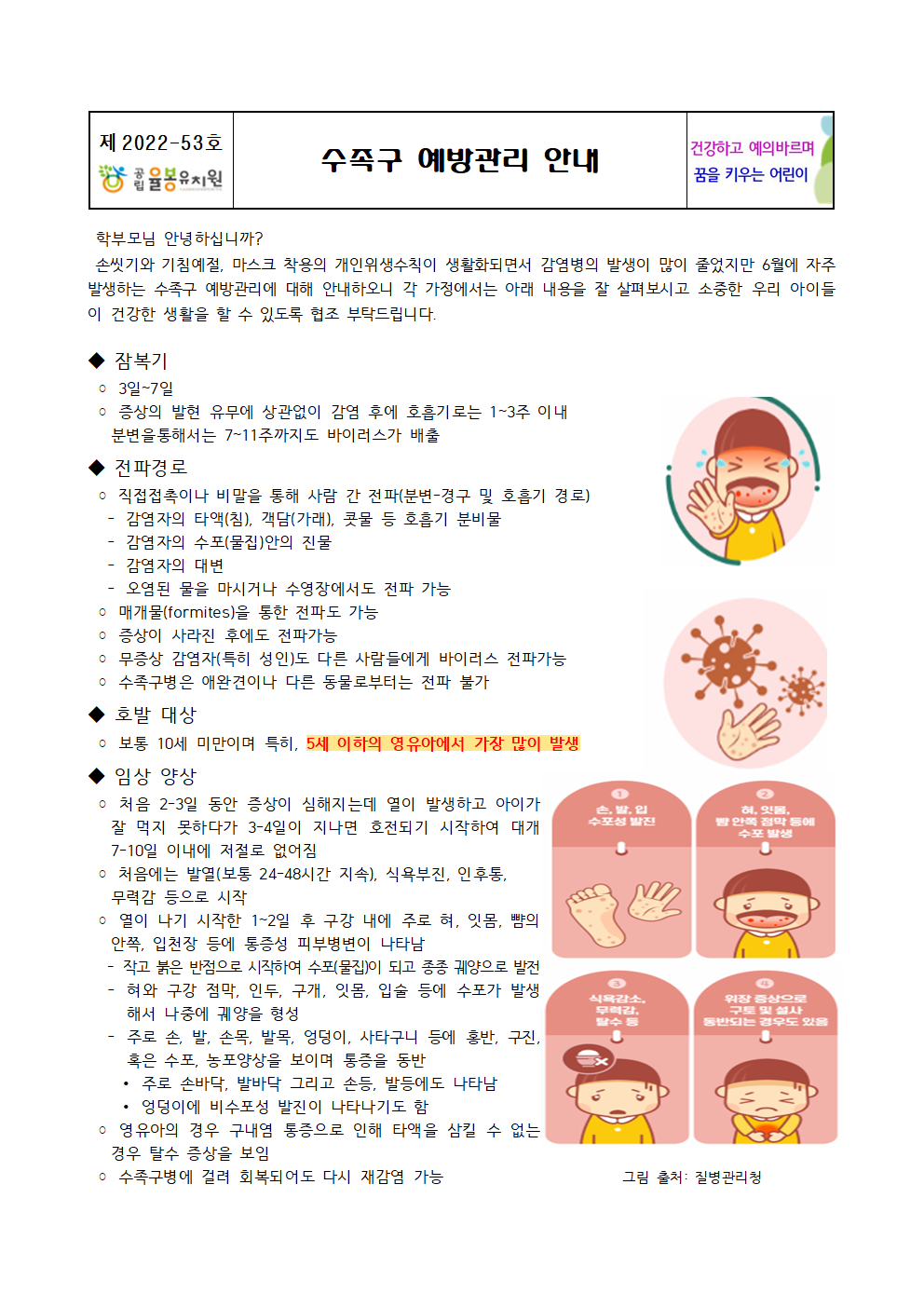 수족구 예방관리 안내001