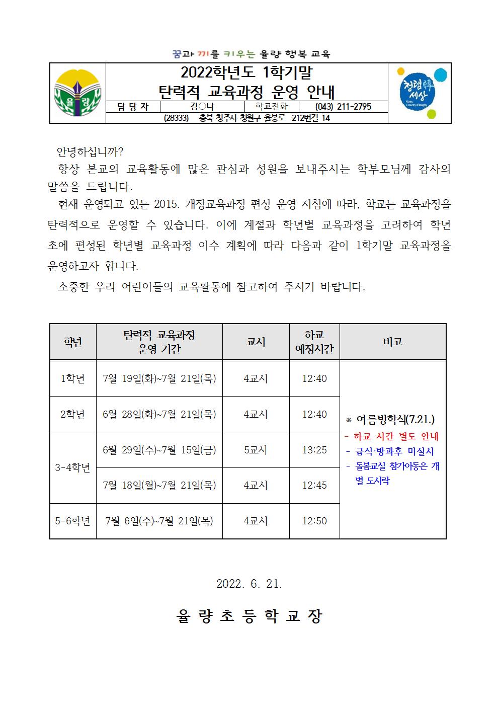 (가정통신문)탄력적 교육과정 운영 안내_최종001