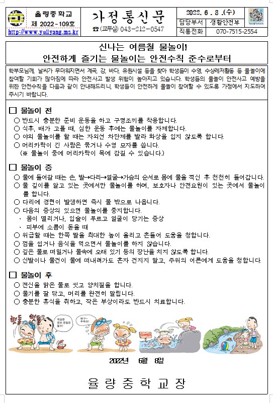 가정통신문(여름철물놀이)