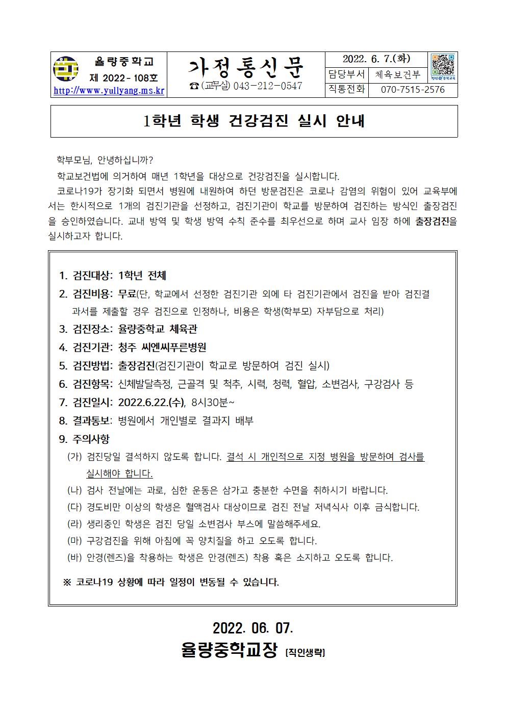 가정통신문(1학년 학생 건강검진 실시 안내)001