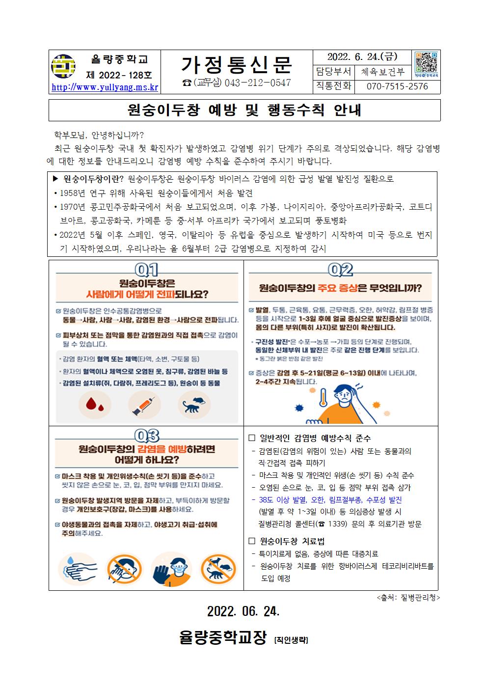 가정통신문(원숭이두창 예방 및 행동수칙 안내)001