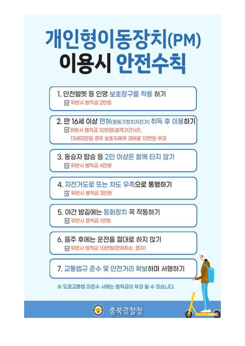 개인형이동장치 안전수칙 교육자료(경찰청)_2