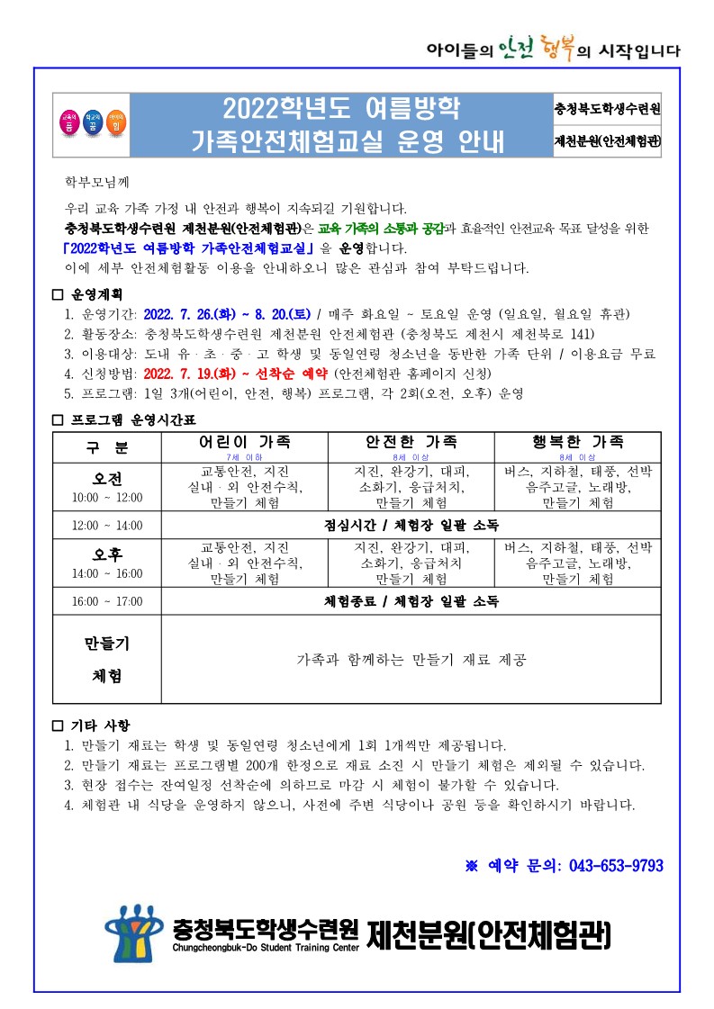 2022학년도 여름방학 가족안전체험교실(안내용)_1