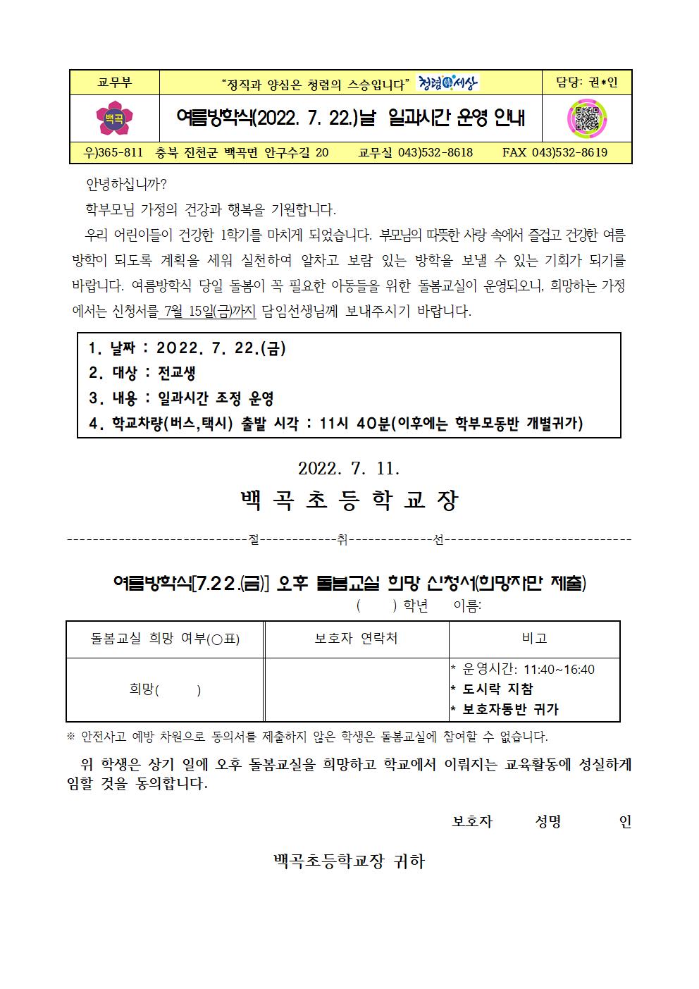 여름방학식(2022. 7. 22.)날  일과시간 운영 안내001