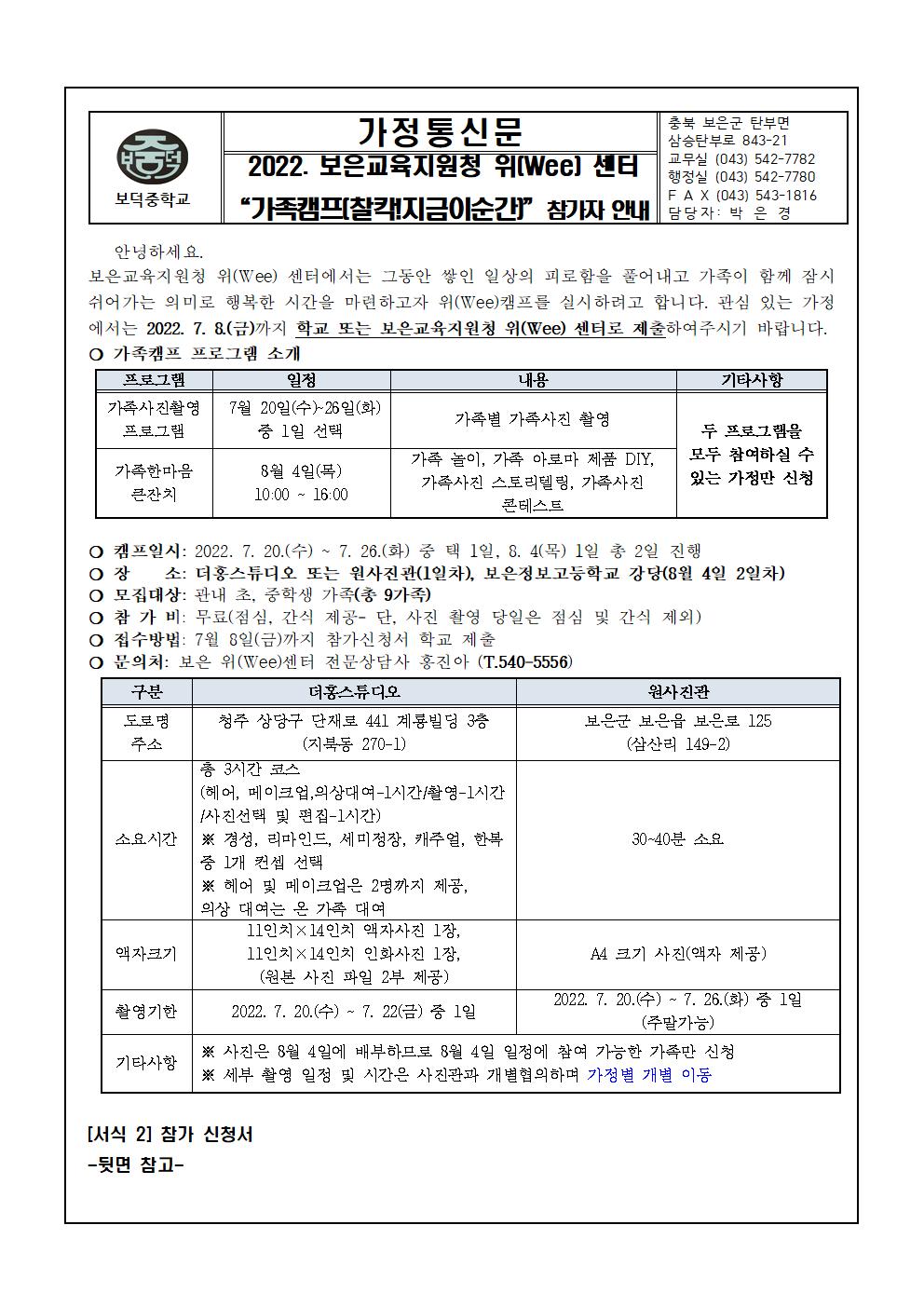 보은교육지원청 위(Wee) 센터 가족캠프 찰칵 지금 이순간 참가자 안내001