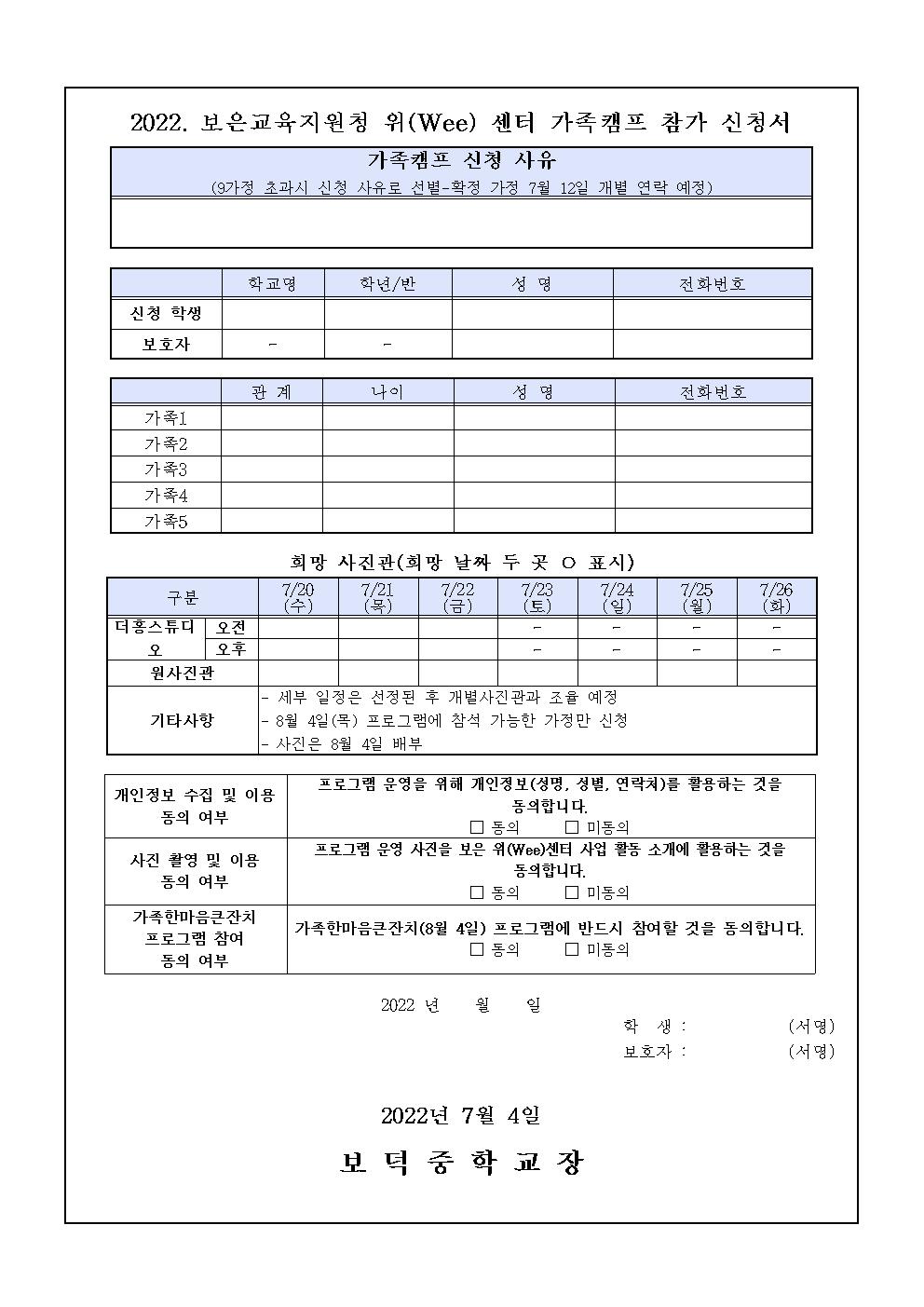 보은교육지원청 위(Wee) 센터 가족캠프 찰칵 지금 이순간 참가자 안내002