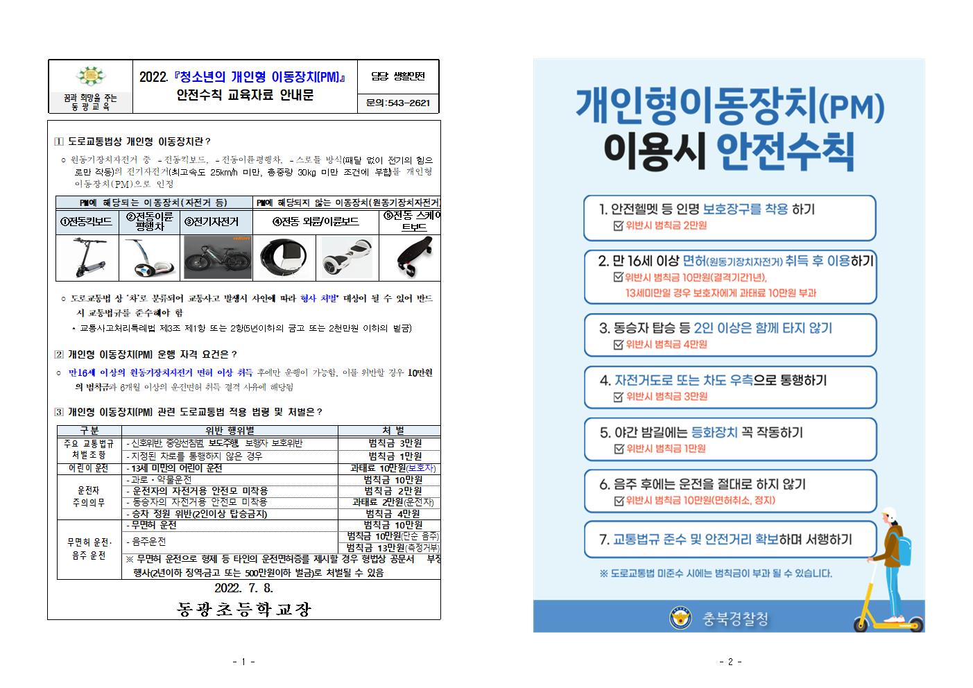 2022. 청소년의 개인형 이동장치 안전수칙 교육자료 안내문001