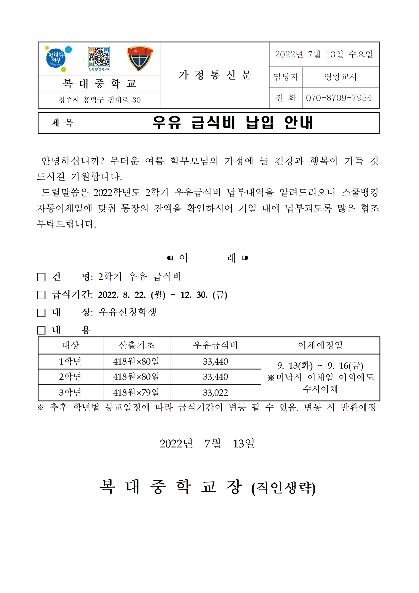 2022학년도 2학기 우유 급식비 납입 안내 가정통신문001