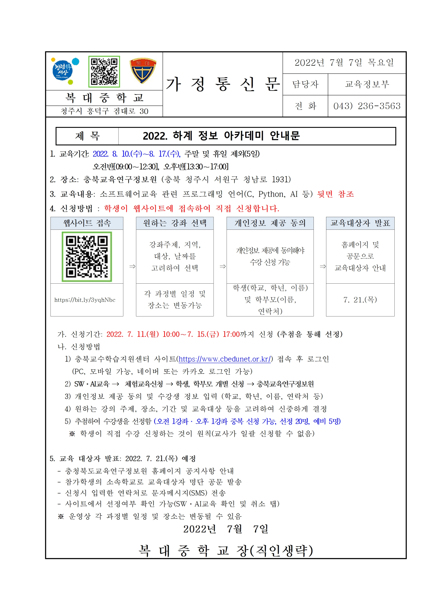 [가정통신문]2022. 하계 정보 아카데미 안내문(2)001