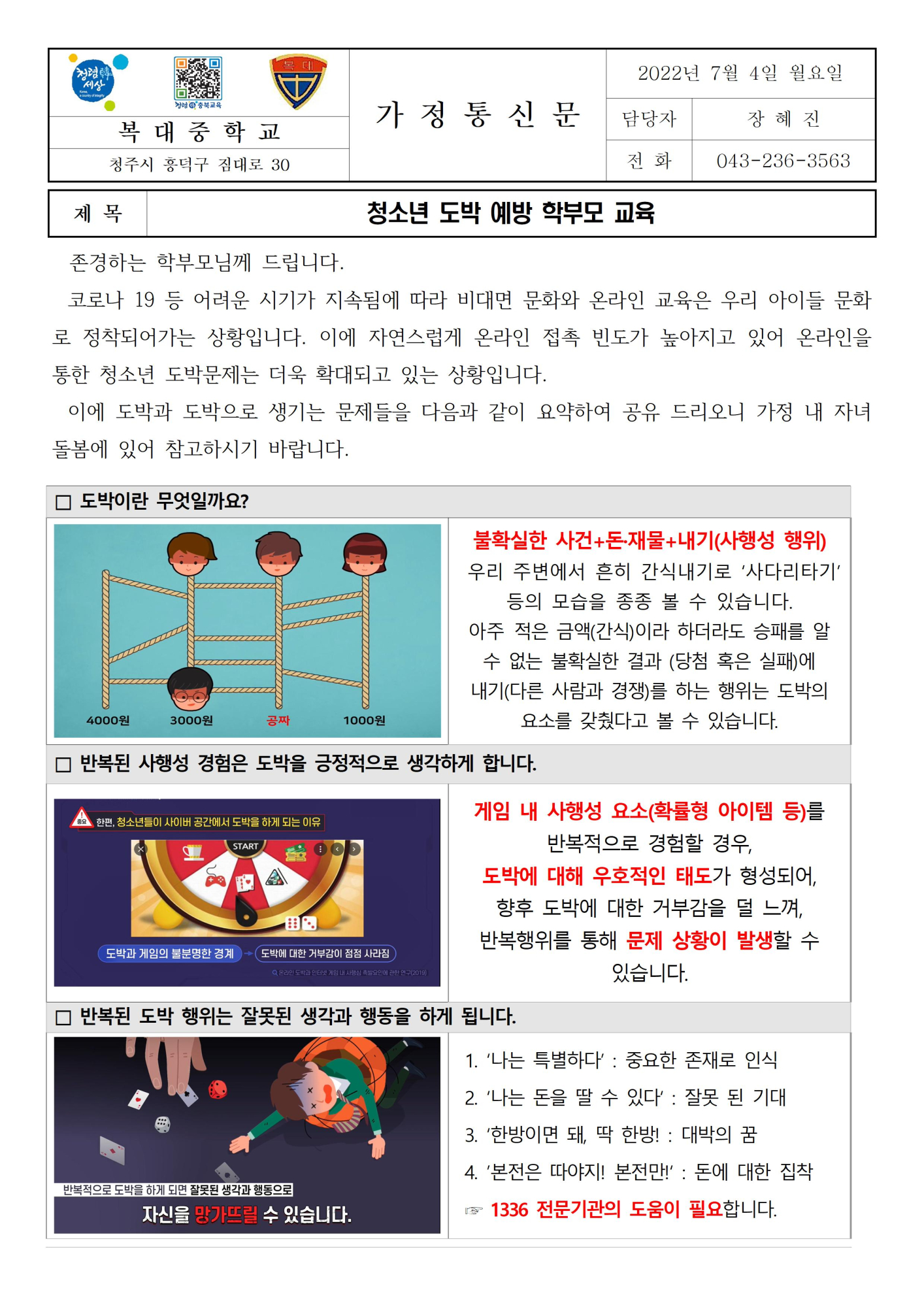 2022년 청소년 도박 예방 학부모 교육 가정통신문001