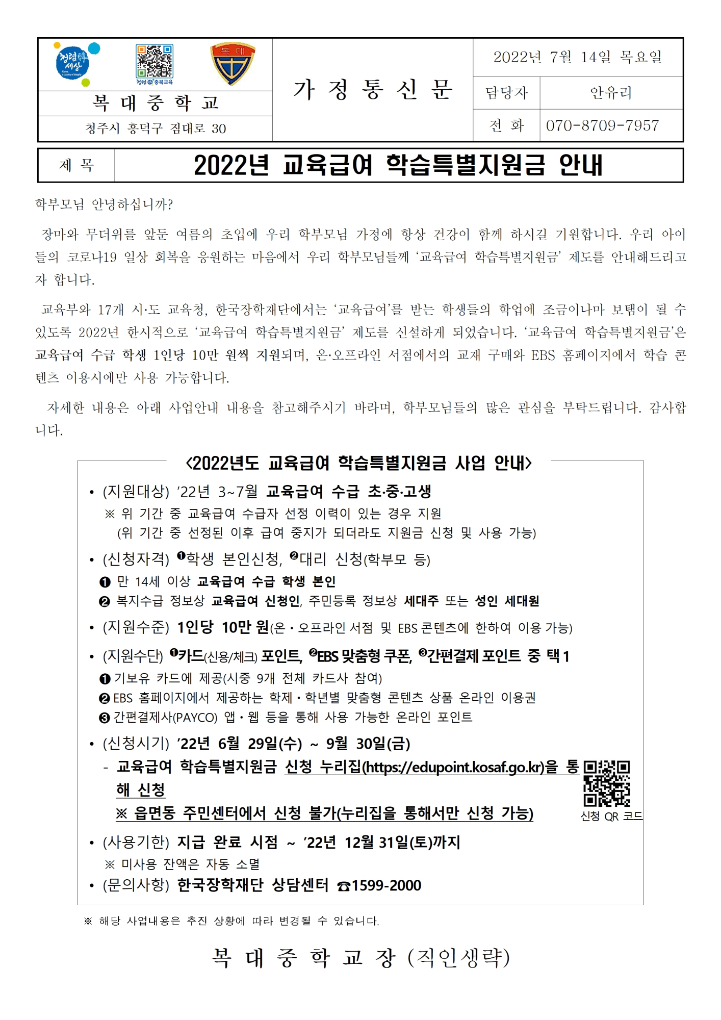 [가정통신문]2022년 교육급여 학습특별지원금 안내001