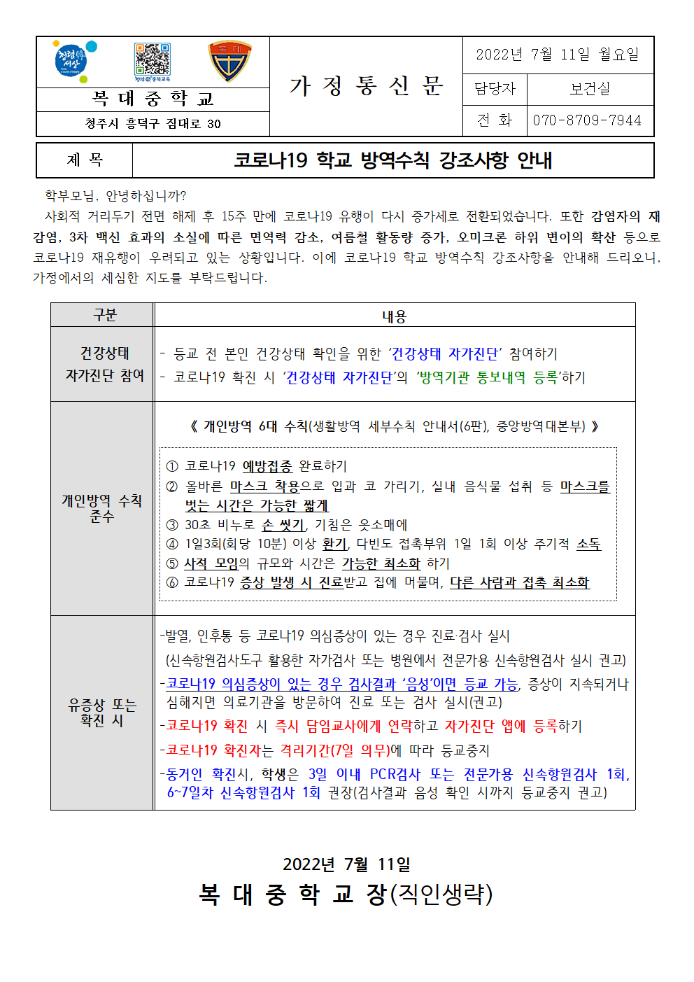 코로나19 학교 방역수칙 강조사항 안내001