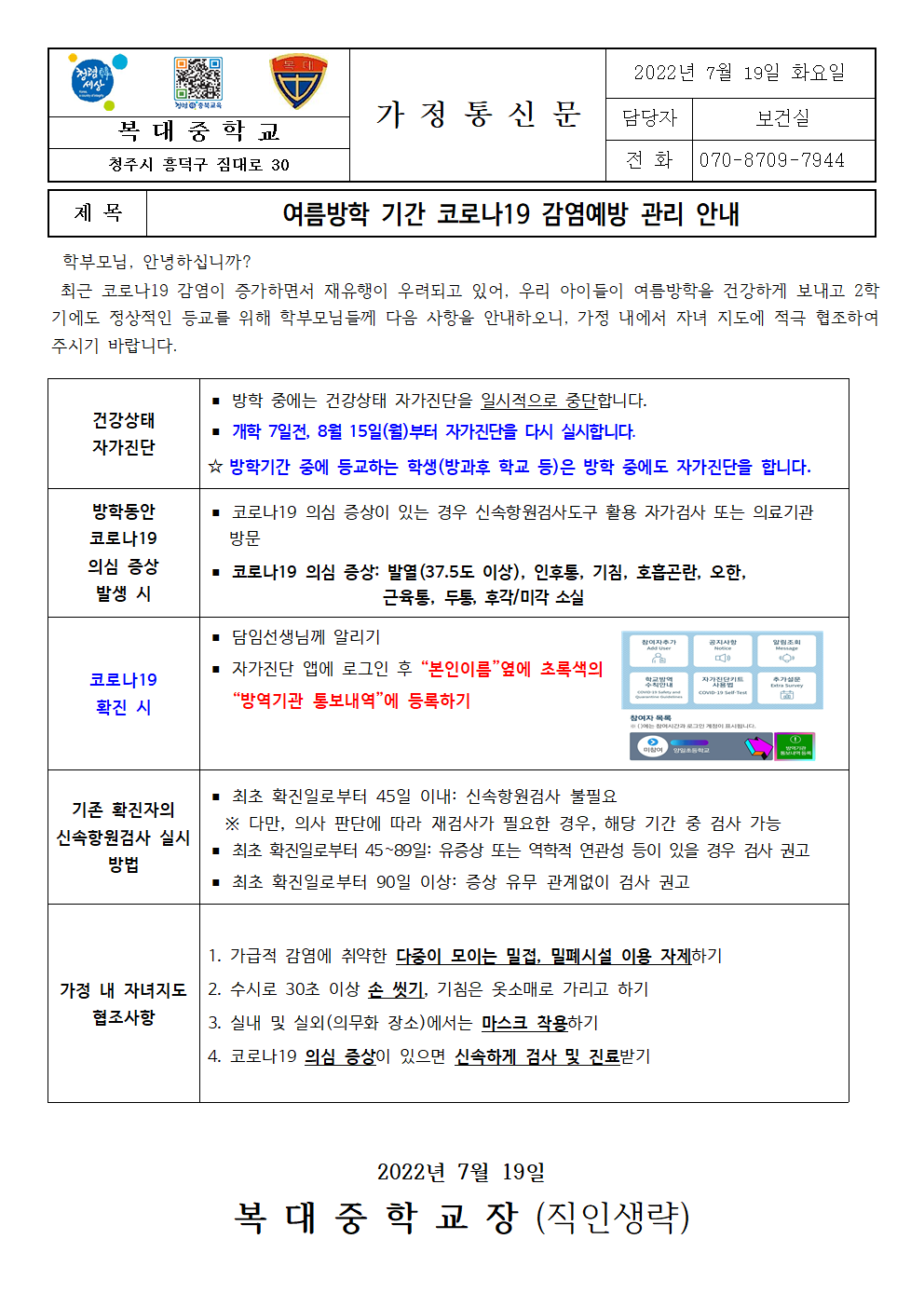 여름방학 기간 코로나19 감염예방 관리 안내