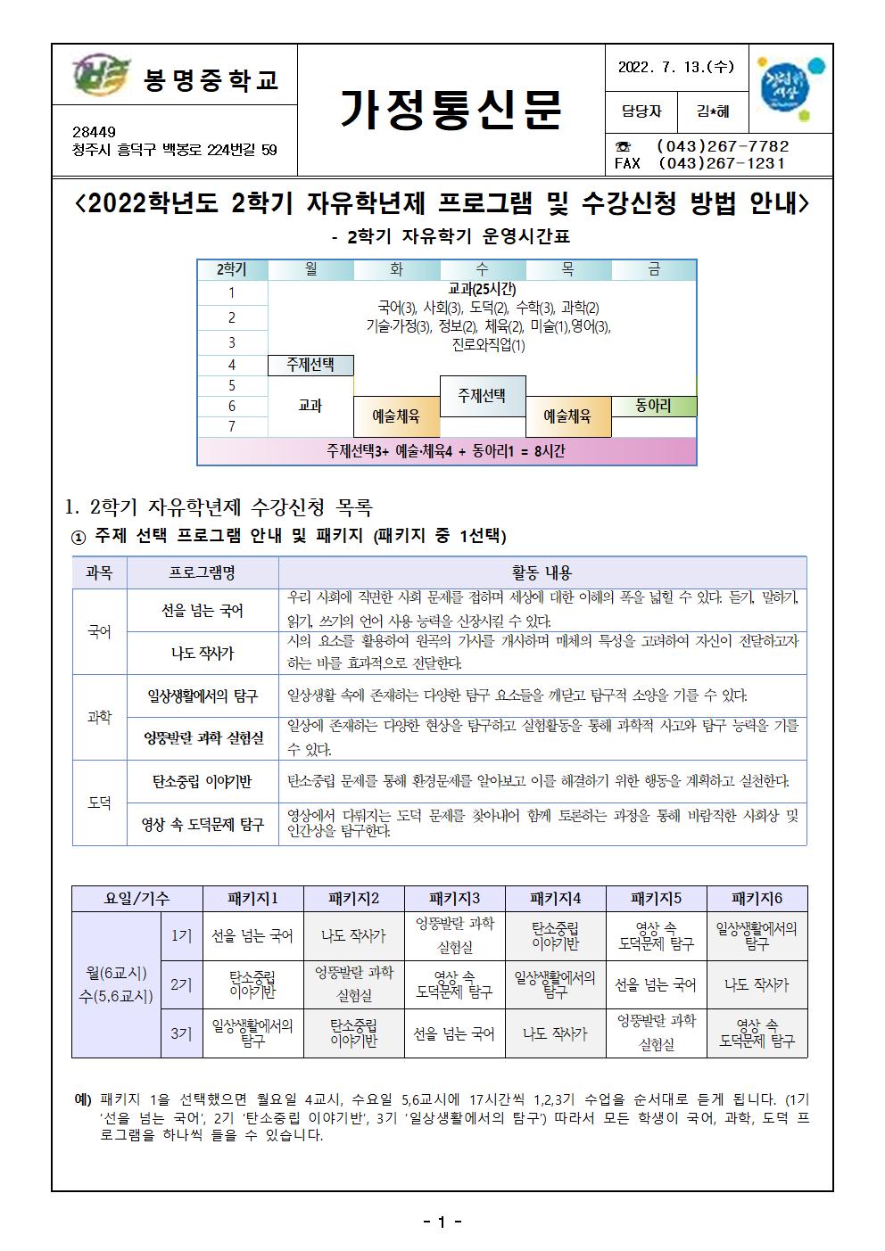 2022학년도 2학기 자유학년제 프로그램 수강신청 안내 가정통신문001