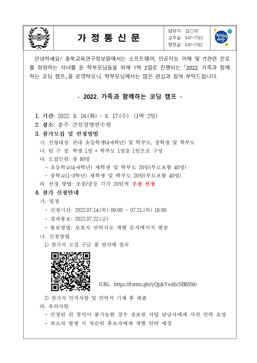 2022. 가족과 함께하는 코딩 캠프 운영 안내 가정통신문001