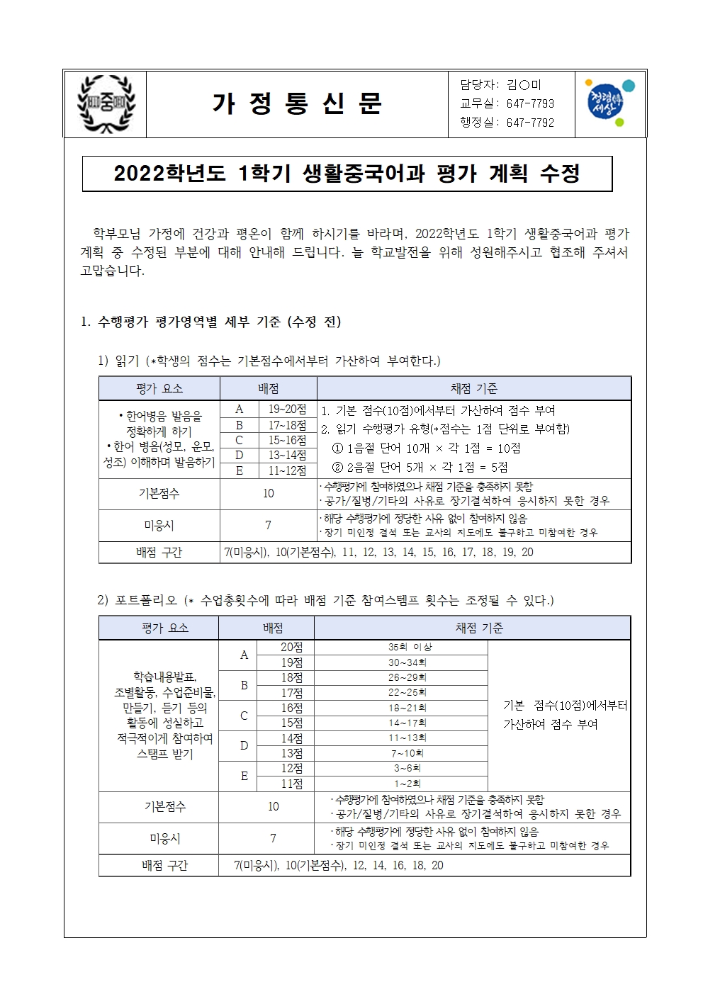 2022학년도 1학기 생활중국어과 평가 계획 수정 안내 가정통신문001