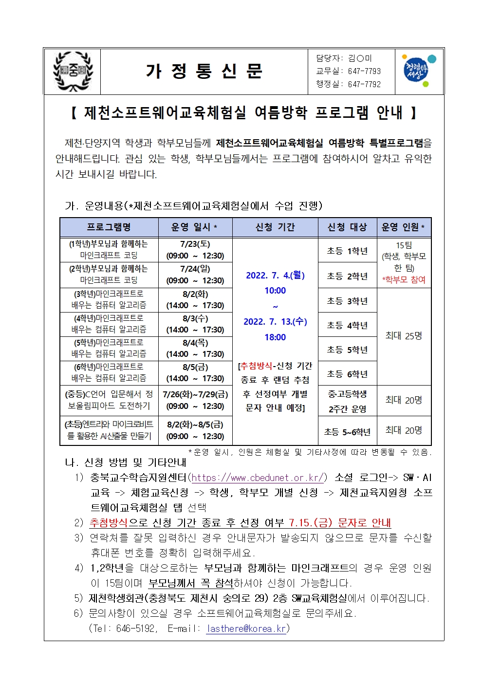 2022. 제천 소프트웨어교육체험실 여름방학 프로그램 운영 안내 가정통신문001