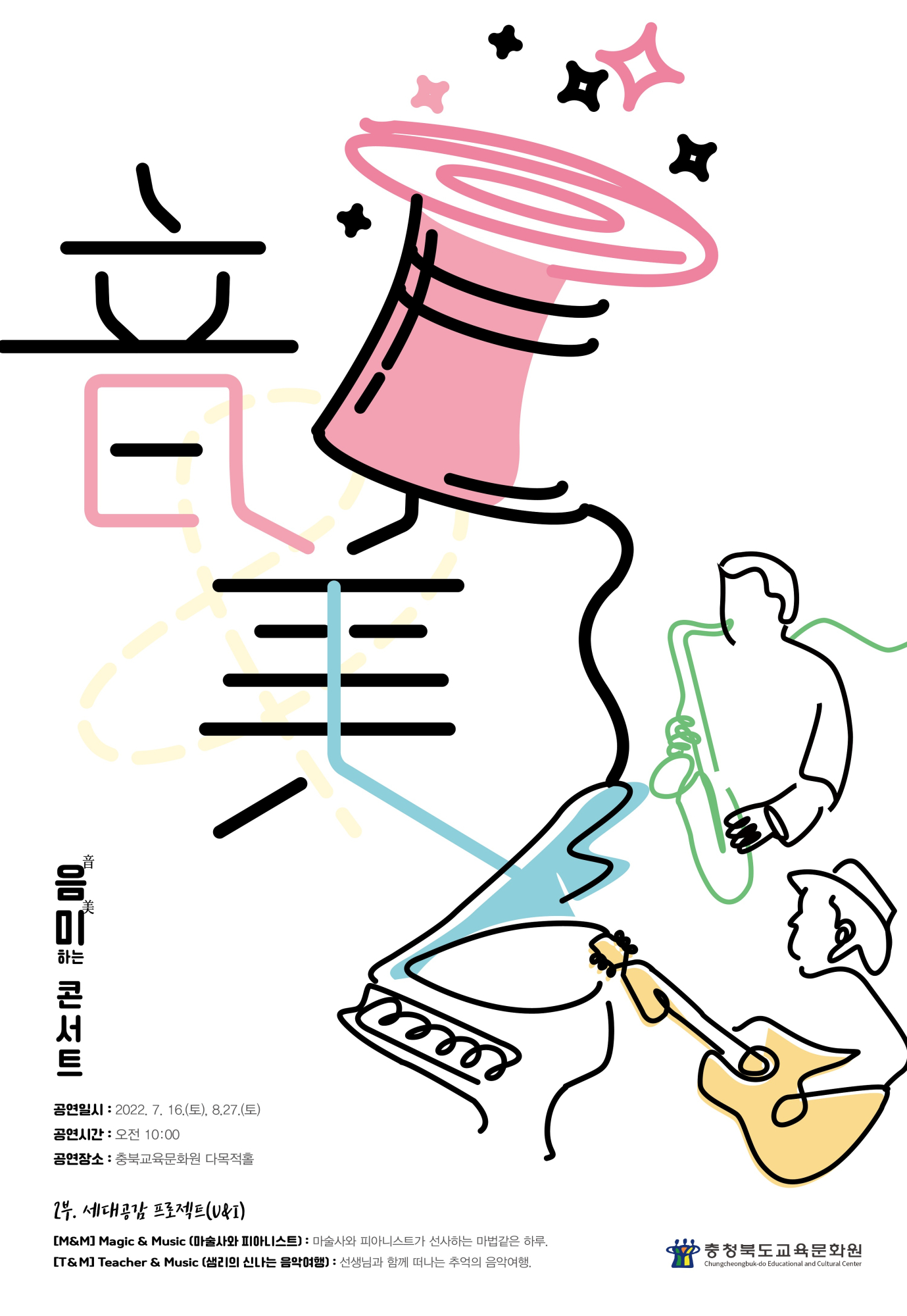 충청북도교육문화원 문화기획과_(2022. 음미하는 콘서트 2부)포스터