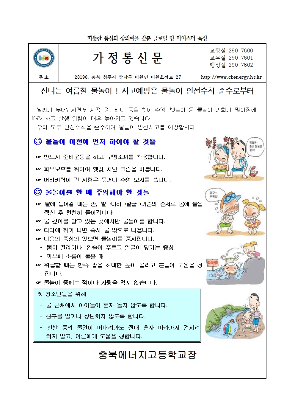 물놀이 안전사고 예방 가정통신문001