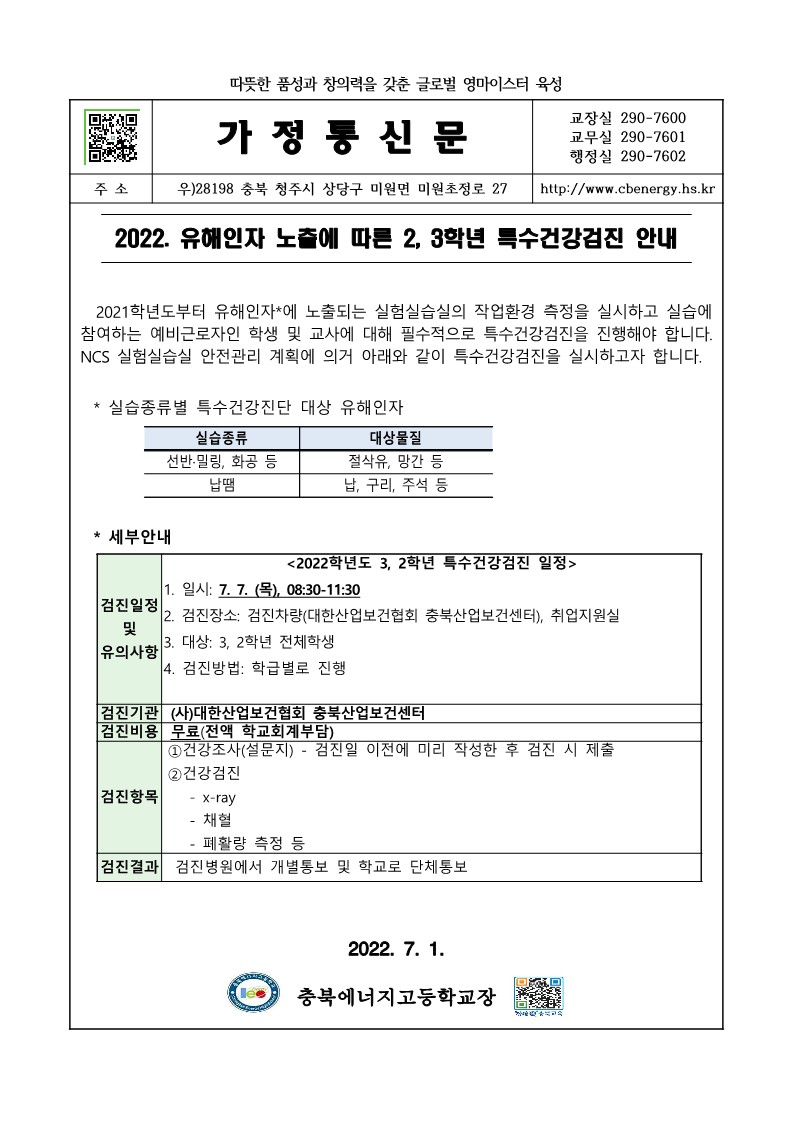 2022. 3,2학년 특수건강검진 안내 가정통신문_1