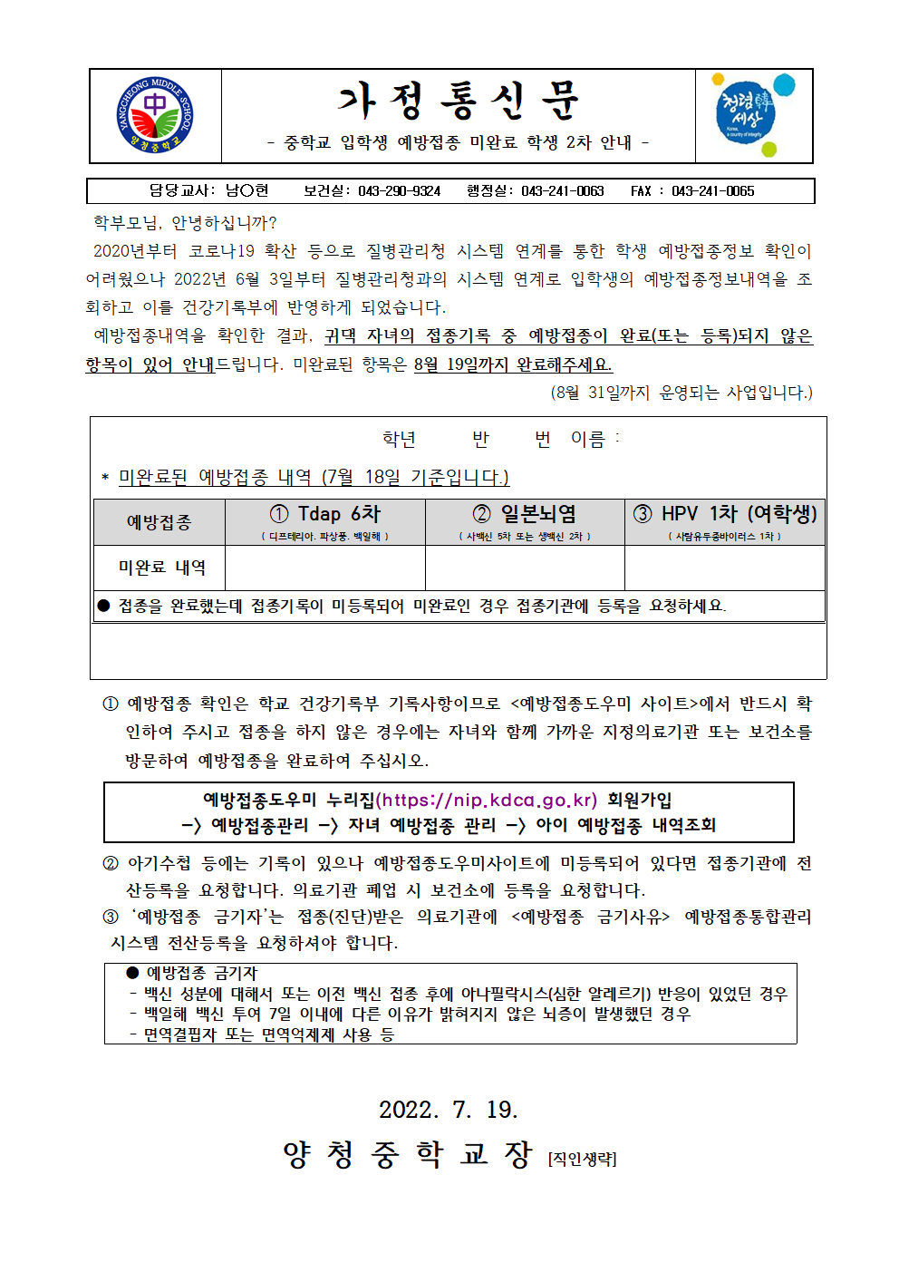 가정통신문 (중학교 입학생 예방접종 미완료 학생 2차 안내)001